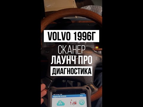 Видео: Диагностика Вольво 850 (1996г) сканер Лаунч ПРО