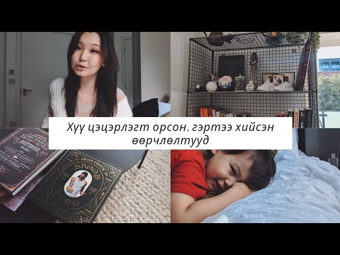 Видео: ВЛОГ// нөгөө гэрлүүгээ нүүгээд хүү цэцэрлэгт ороод, би үсээ будуулаад... // лондон дахь амьдрал