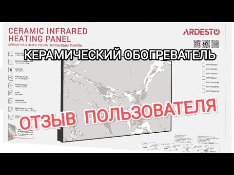 Видео: Керамический обогреватель ARDESTO HCP-1000 RWTM  Отзыв пользователя.