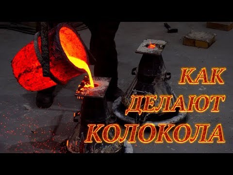 Видео: Как делают колокола. Литье колоколов. Купить колокол