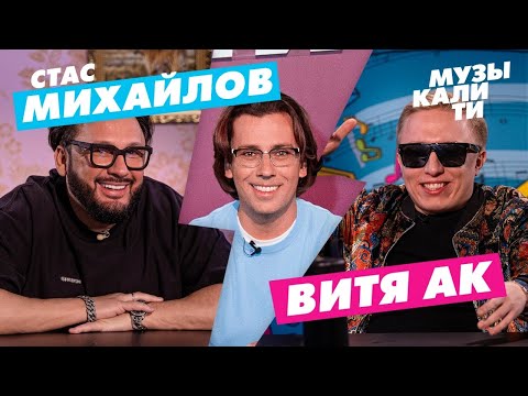 Видео: Музыкалити - Стас Михайлов и Витя АК