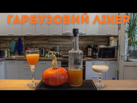 Видео: Гарбузовй лікер в домашніх умовах