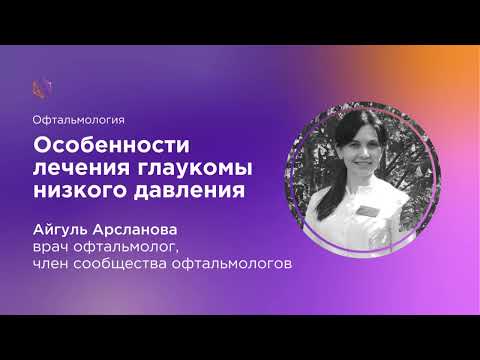 Видео: Особенности лечения глаукомы низкого давления