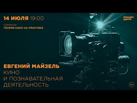 Видео: Евгений Майзель. Когнитивный поворот в теории кино