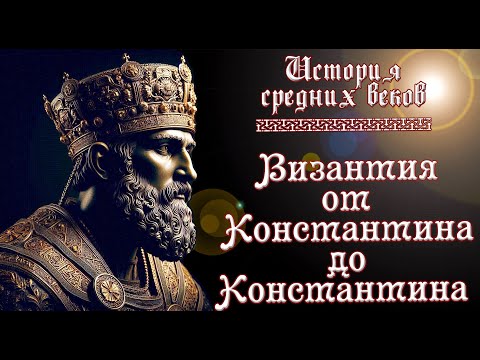 Видео: ВИЗАНТИЯ: Вся история империи. Юстиниан, Крестоносцы и падение Константинополя.