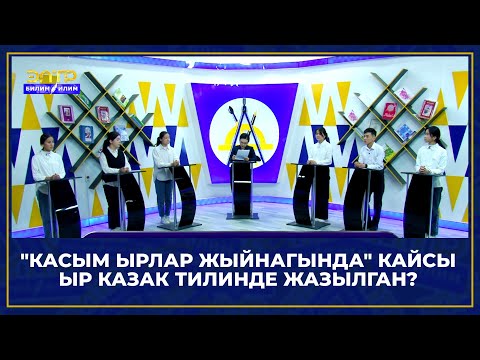 Видео: "КАСЫМ ЫРЛАР ЖЫЙНАГЫНДА" КАЙСЫ ЫР КАЗАК ТИЛИНДЕ ЖАЗЫЛГАН? // Билим таймаш