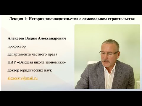 Видео: В.А.Алексеев. История законодательства о самовольном строительстве. Лекция