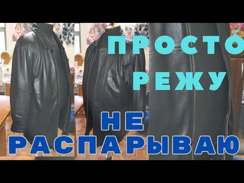 Видео: shrink jacket КАК ОЧЕНЬ ПРОСТО УМЕНЬШИТЬ КУРТКУ