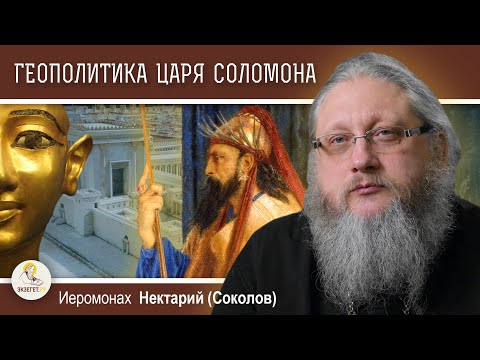 Видео: ЦАРЬ СОЛОМОН. ГЕОПОЛИТИКА ВЕТХОГО ЗАВЕТА.  Иеромонах Нектарий (Соколов)