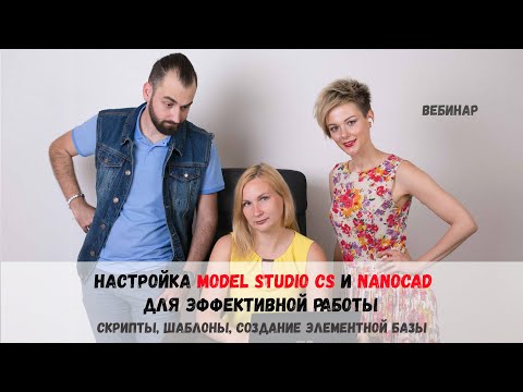 Видео: Настройка Model Studio и nanoCAD для эффективной работы. Скрипты, шаблоны, создание элементной базы