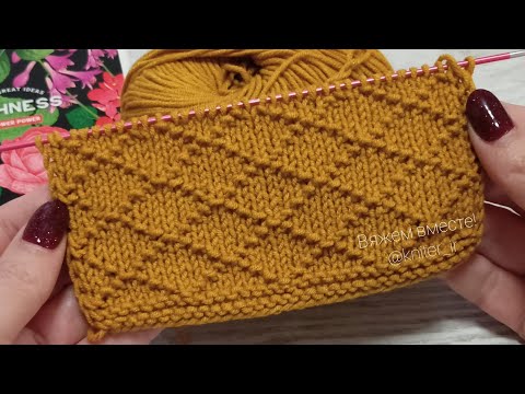 Видео: 🧡 ПРОСТОЙ, РЕЛЬЕФНЫЙ Узор спицами " РОМБЫ" для Кардигана/Джемпера/Свитера/Пледа🧶 Knitting pattern.