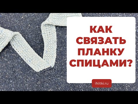 Видео: ПЛАНКА СПИЦАМИ - мастер-класс как вязать планки спицами / вяжем поло, кардиган, джемпер