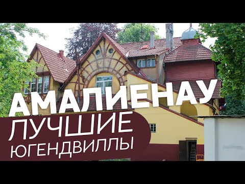 Видео: Амалиенау. Лучшие югендвиллы.