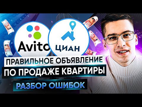 Видео: Как составить правильное объявление по продаже квартиры | Разбор примеров и ошибок