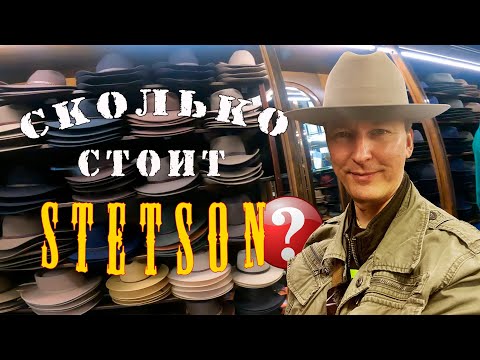 Видео: 167.Сколько стоит STETSON? Меряем ковбойские шляпы. Мельбурн, Австралия,жизнь в Австралии