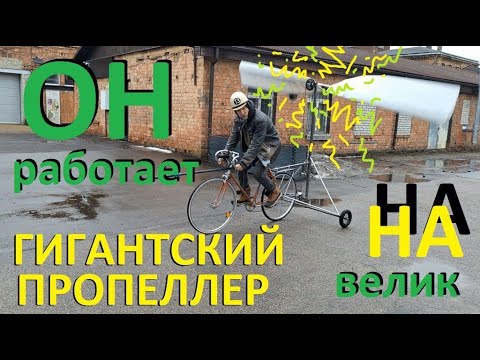Видео: Поставил гигантский пропеллер на велосипед. Что из этого вышло?