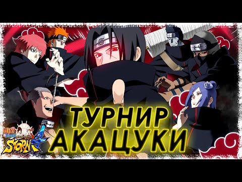 Видео: АКАЦУКИ ТУРНИРІ | 2022 | Naruto Shippuden: Ultimate Ninja Storm 4