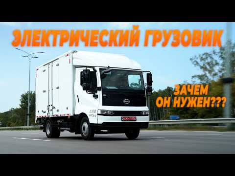 Видео: BYD T5 - самый экономичный грузовик который ты можешь купить! 3-х тонник на электричестве. Обзор.