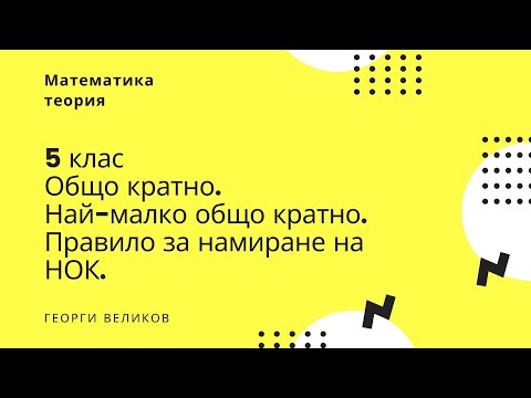 Видео: Общо кратно. НОК. Правило за намиране на НОК.