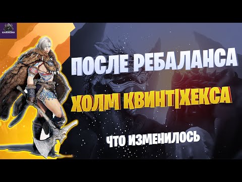 Видео: ХОЛМ КВИНТ|КЛАДБИЩЕ ХЕКСЫ ПОСЛЕ РЕБАЛАНСА☛ Black Desert