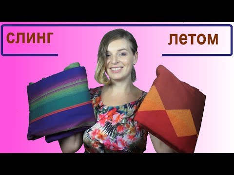 Видео: Слинг летом - Слинг в жару - Слингопарк