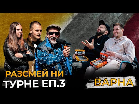Видео: РАЗСМЕЙ НИ, СПЕЧЕЛИ 20лв! - ВАРНА