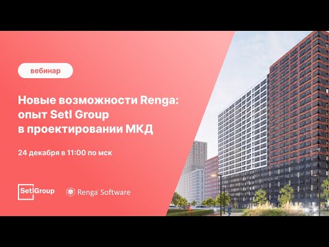 Видео: Вебинар «Новые возможности Renga: опыт Setl Group в проектировании МКД»