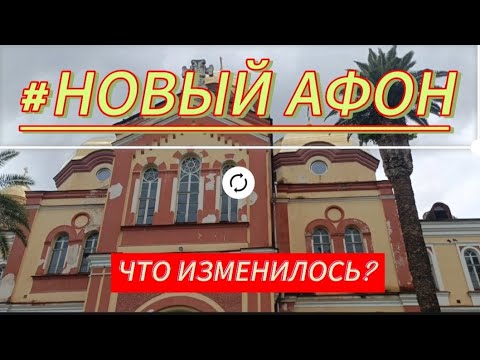 Видео: ГРАНД ОТЕЛЬ АБХАЗИЯ/Море утром/НОВЫЙ АФОН/Изменилось ли что то ?!