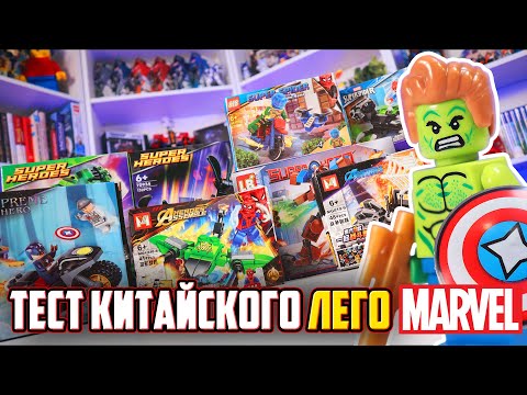 Видео: ЛЕГО MARVEL ИЗ КИТАЯ - Проверка еще кучи наборов