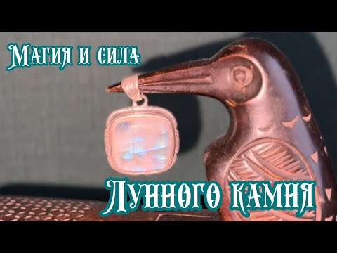 Видео: Лунный камень. Магическая Сила