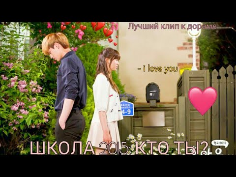 Видео: Лучший клип к дораме "Школа 2015: Кто ты?" (Гон Тэ Кван ♡ Ли Ын Би)