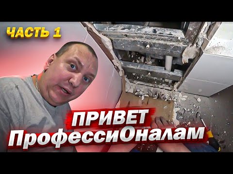Видео: Часть-1. ВАНДАЛИЗМ ОТ САНТЕХНИКА/ДЕМОНТАЖ КОРОБА ПОСЛЕ РЕМОНТА