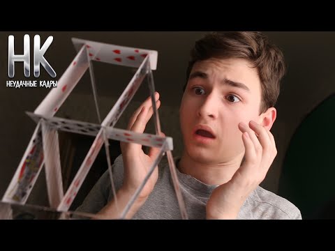 Видео: САМЫЙ БОЛЬШОЙ КАРТОЧНЫЙ ДОМИК (нет) | НЕУДАЧНЫЕ КАДРЫ 3