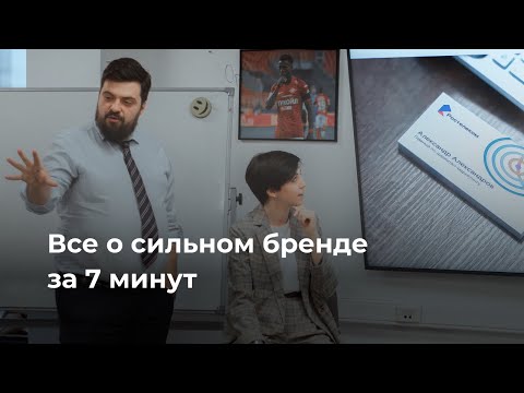 Видео: Все секреты брендинга за 7 минут. Модель сильного бренда.