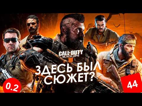 Видео: СЮЖЕТ ИГРЫ Call Of Duty Black Ops 4 | ИгроСюжет (обзор сюжета)