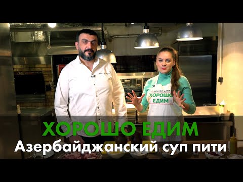 Видео: Как азербайджанский суп пити готовят в Москве. Уникальный рецепт от "Хорошо Едим"