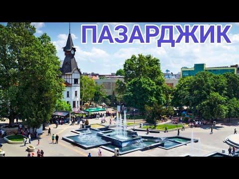 Видео: ПАЗАРДЖИК - КРАТКА ПЕШЕХОДНА РАЗХОДКА ИЗ ЦЕНТЪРА И УЛИЦИТЕ НА ТОЗИ ХУБАВ И СПРЕТНАТ ГРАД!