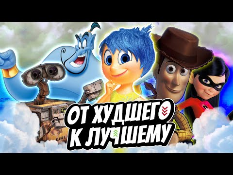 Видео: 15 ЛУЧШИХ МУЛЬТФИЛЬМОВ DISNEY И PIXAR | От Худшего к Лучшему (Часть 2)