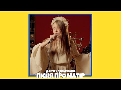 Видео: Дарʼя Удовиченко - ПІСНЯ ПРО МАТІР 🌾 (LIVE VIDEO)