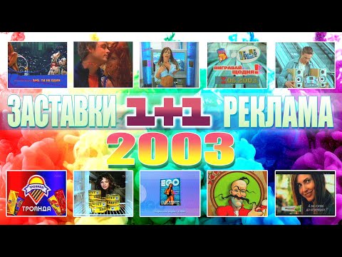 Видео: ✪ 1+1: Рекламний Блок та Заставки [6 Травня 2003]
