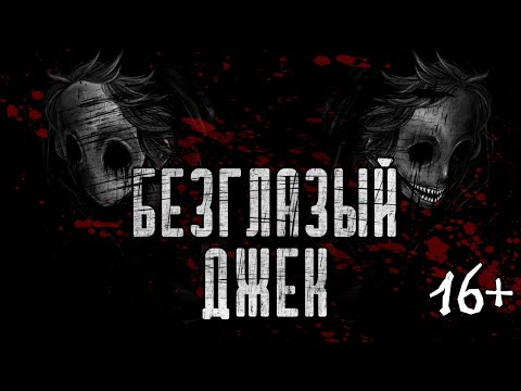 Видео: Безглазый Джек | Страшные Истории | Крипипаста | Scary Stories