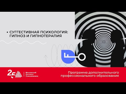 Видео: Суггестивная психология: гипноз и гипнотерапия