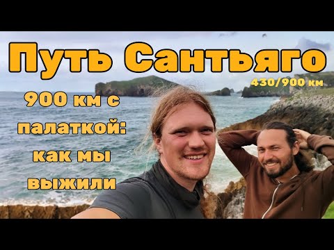 Видео: Путь Сантьяго. Выживаем дикарями Часть 11 #caminodesantiago #hiking  #camino #путешествия  #сантьяго