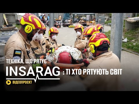 Видео: INSARAG: Ті, хто рятують світ - Техніка, що рятує