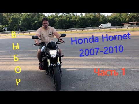 Видео: Мотоподбор. Осмотр и выбор Honda CB600F Hornet 2007-2010. Часть 1
