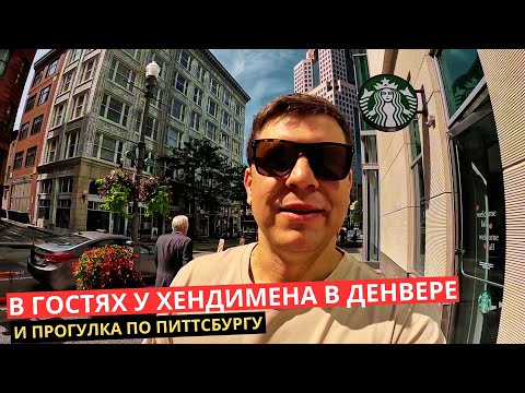 Видео: 51. Как Живет Хендимен в Денвере? Показываю его апартаменты!