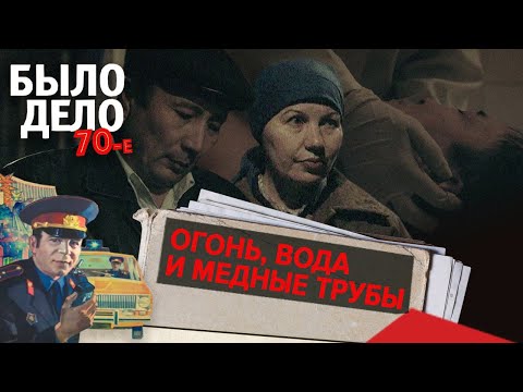 Видео: Было дело. 70-е: Огонь, вода и медные трубы