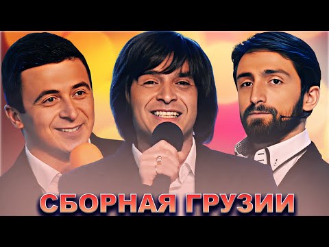 Видео: КВН Сборная Грузии / Сборник выступлений