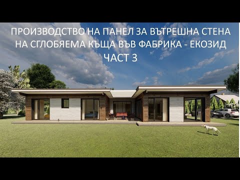 Видео: Производство на панели за вътрешни стени във фабриката на ЕКОЗИД