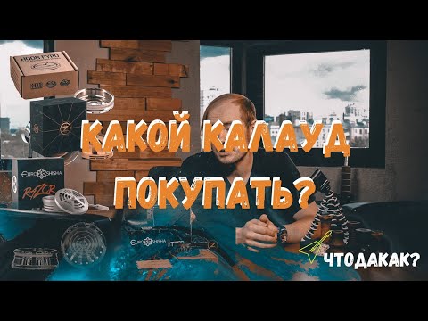 Видео: КАЛАУД ДЛЯ КАЛЬЯНА. КАК ВЫБРАТЬ КАЛАУД?  | ЧТО ДА КАК?